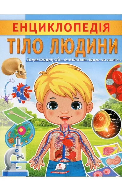 Енциклопедія Тіло людини. Унікальні факти, цікава інформація про людину