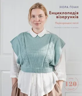 Енциклопедія візерунків. Перехрещені петлі. Посібник із плетіння та дизайну