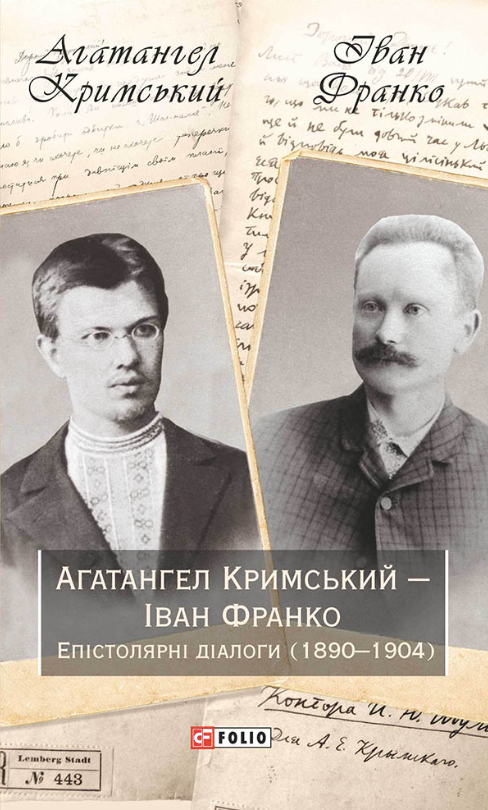 Епістолярні діалоги (1890-1904) (Електронна книга)