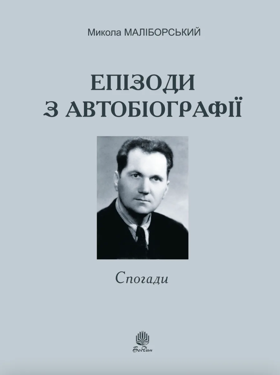 Епізоди з автобіографії (Електронна книга)