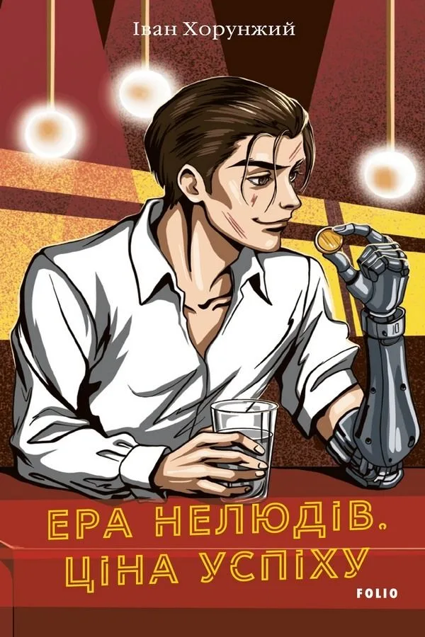 Ера нелюдів. Ціна успіху. Книга 1 (Електронна книга)