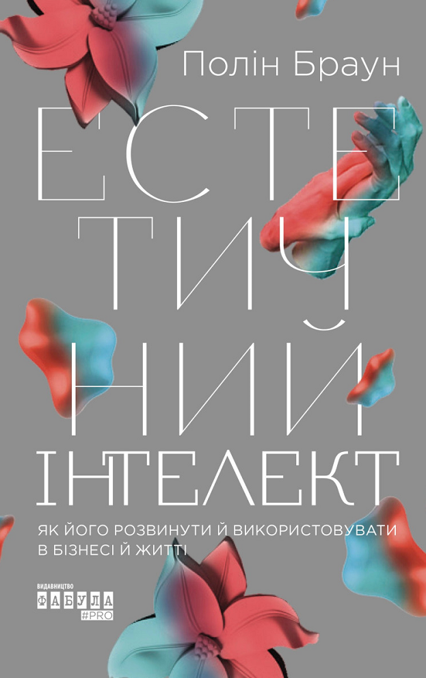 Естетичний інтелект (Електронна книга)