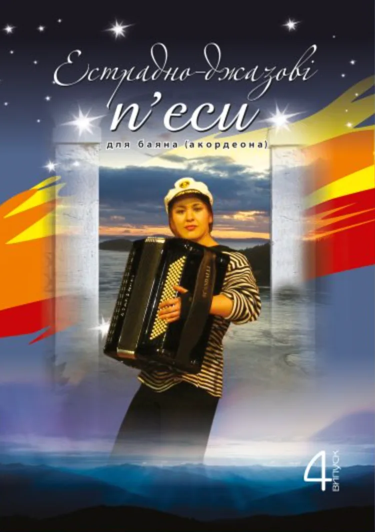Естрадно-джазові п’єси для баяна (акордеона). Випуск 4 (Електронна книга)