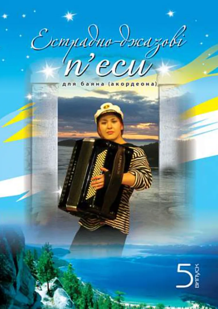 Естрадно-джазові п’єси для баяна (акордеона). Випуск 5 (Електронна книга)