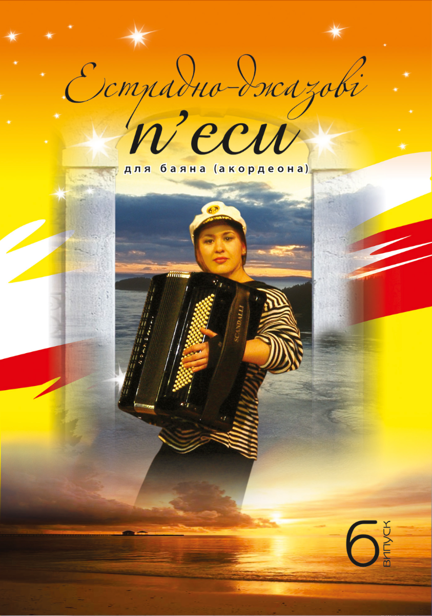 Естрадно-джазові пʼєси для баяна. Випуск 6 (Електронна книга)