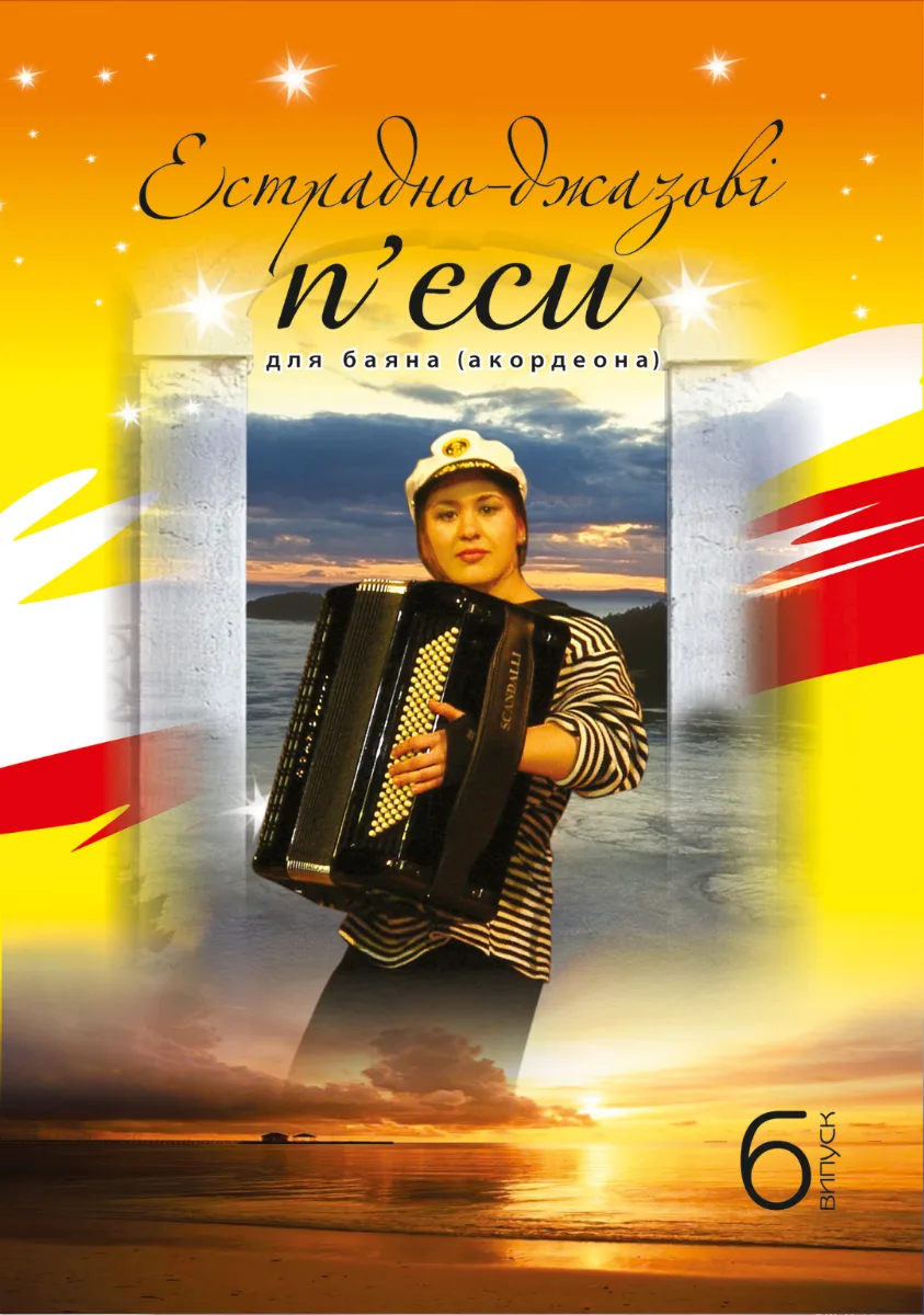 Естрадно-джазові пʼєси для баяна. Випуск 6 (Електронна книга)