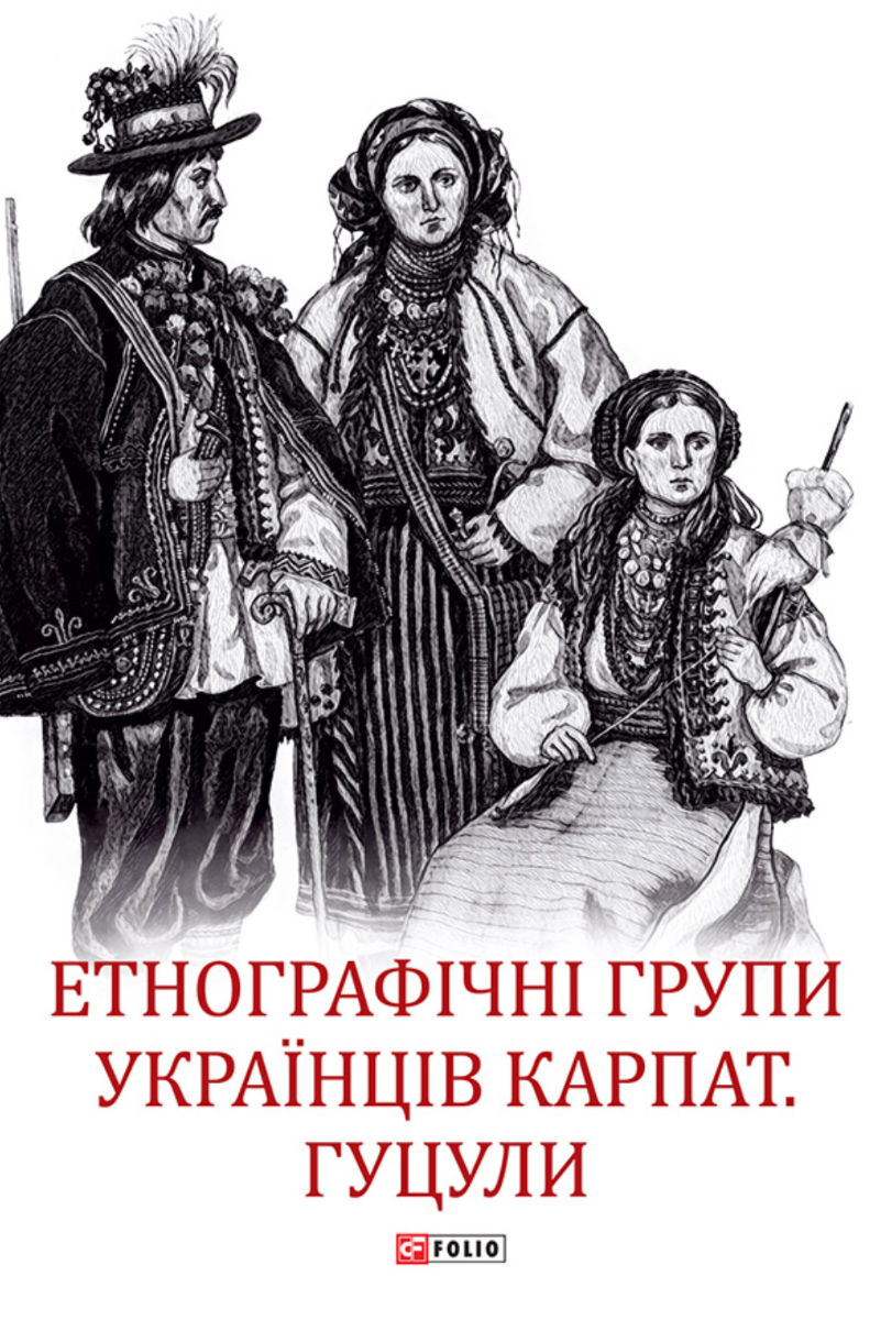 Етнографічні групи українців Карпат. Гуцули (Електронна книга)