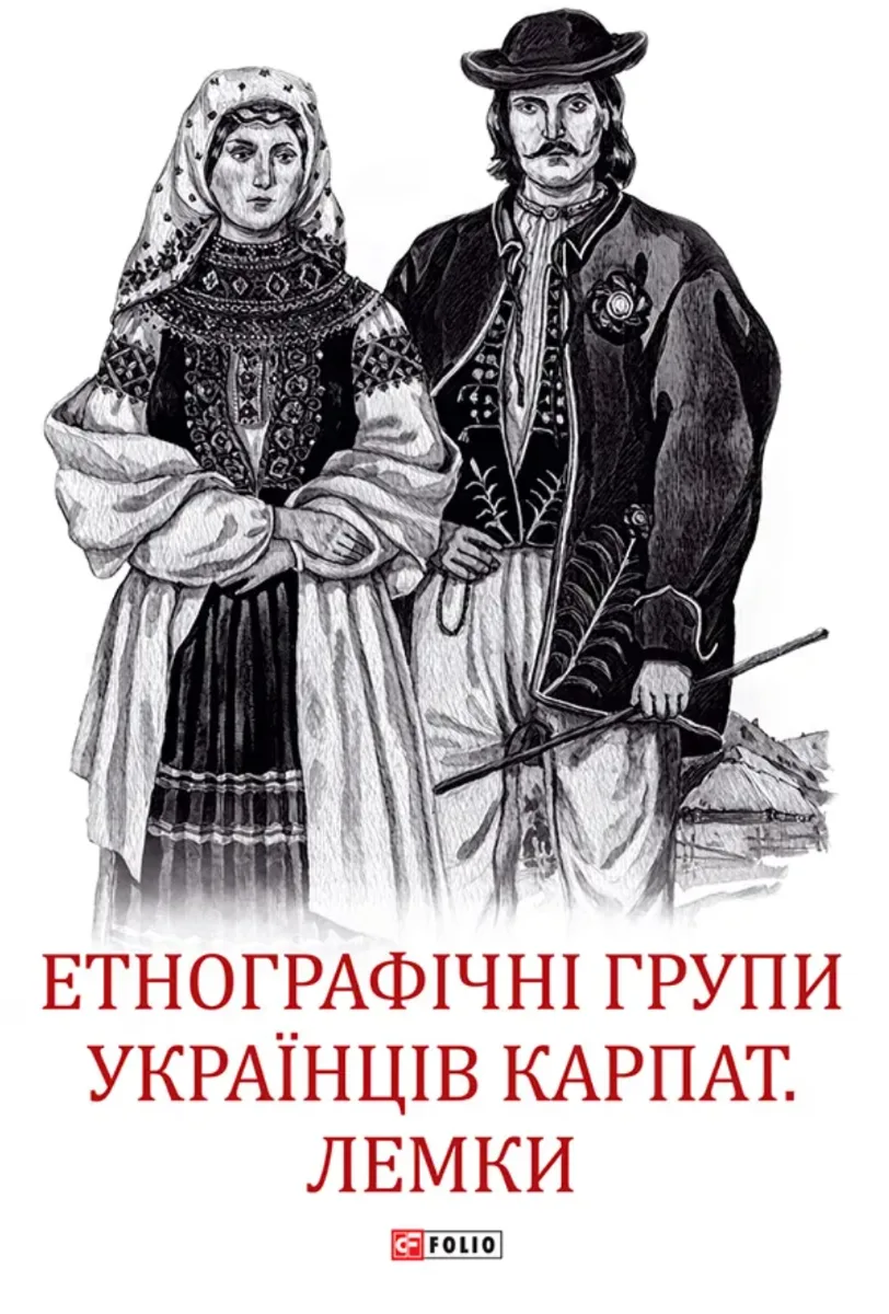 Етнографічні групи українців Карпат. Лемки (Електронна книга)