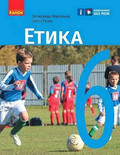 Етика. 6 клас. Підручник