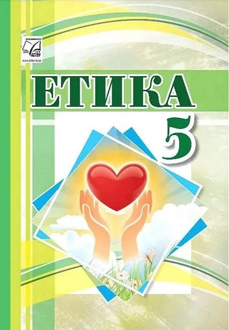 Етика. Підручник для 5 класу закладів загальної середньої освіти