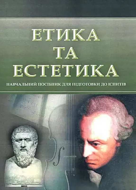 Етика та естетика. Для підготовки до іспитів