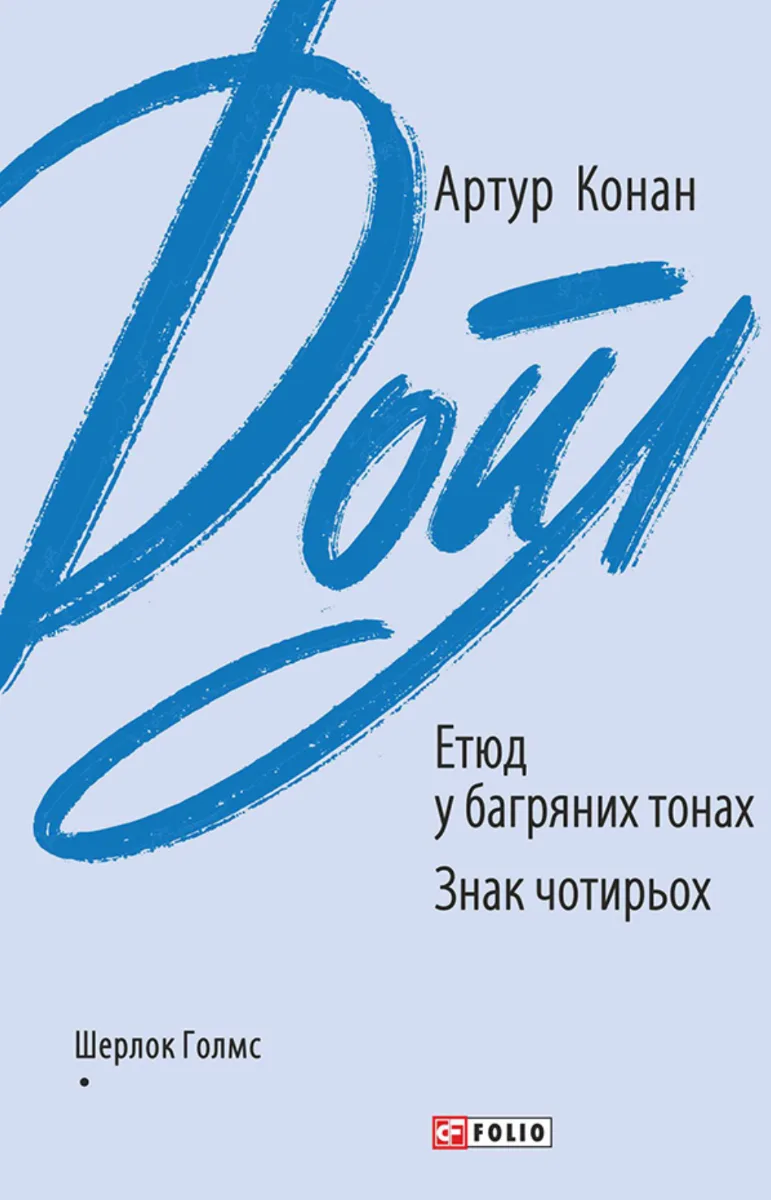 Етюд у багряних тонах. Знак чотирьох (Електронна книга)