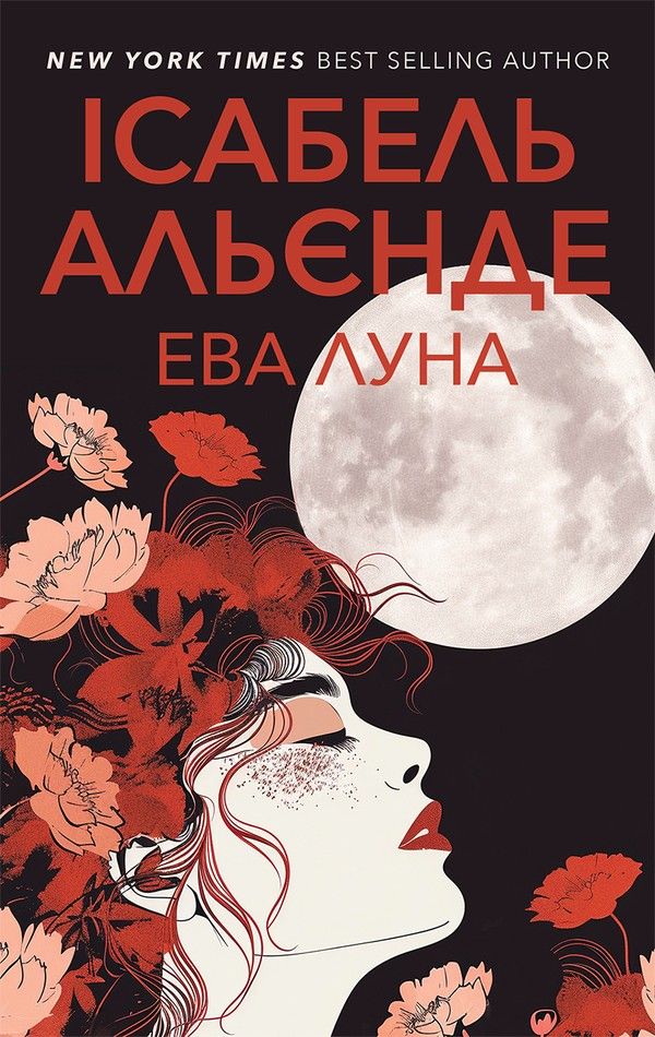 Ева Луна (Електронна книга)