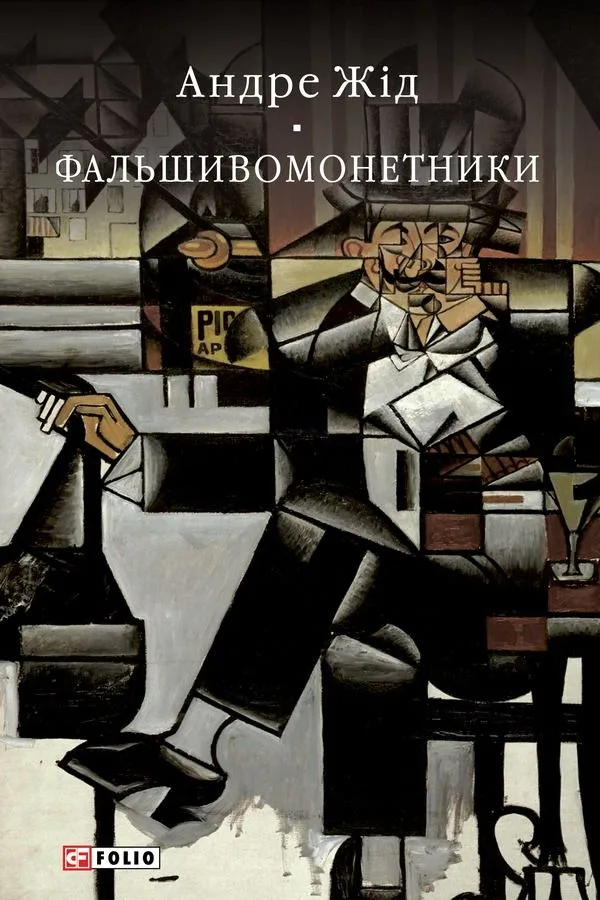 Фальшивомонетники (Електронна книга)