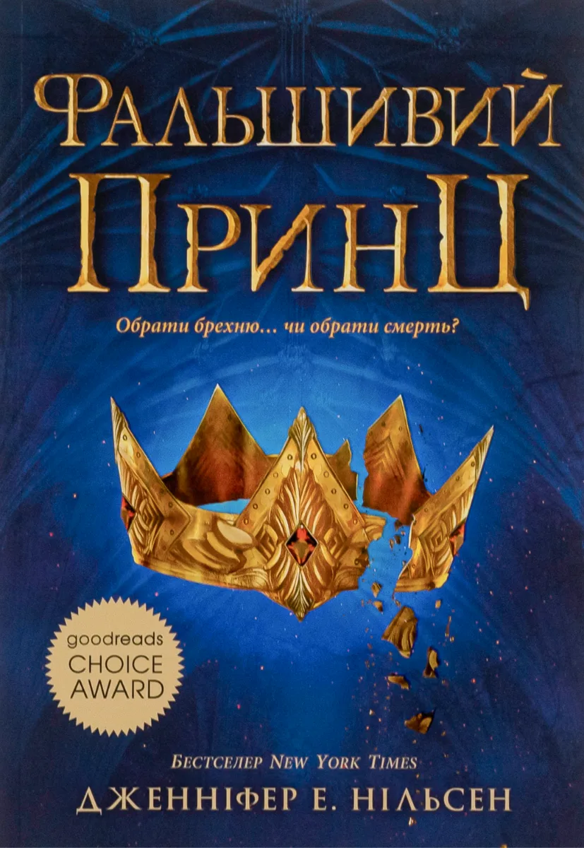 Фальшивий принц. Книга 1 (Електронна книга)