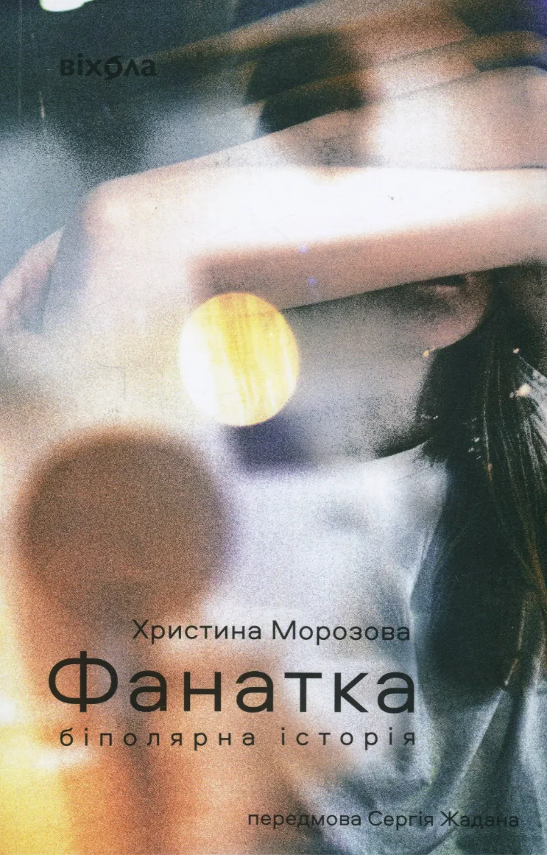 Фанатка. Біполярна історія (Електронна книга)