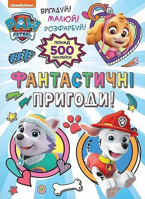 Фантастичні пригоди! TM Paw Patrol