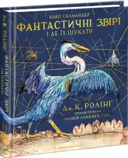 Фантастичні звірі і де їх шукати