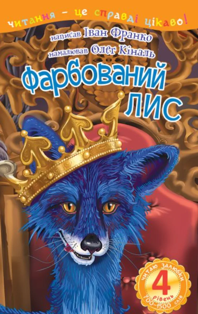 Фарбований лис (Електронна книга)