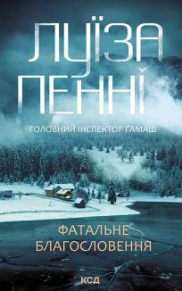 Фатальне благословення. Книга 2 (Електронна книга)