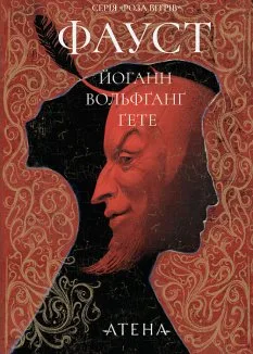 Фауст