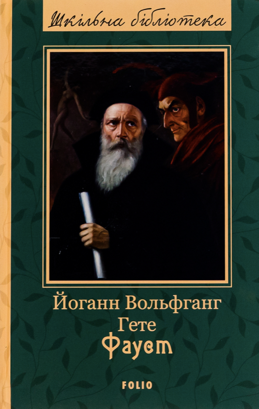Фауст (Електронна книга)