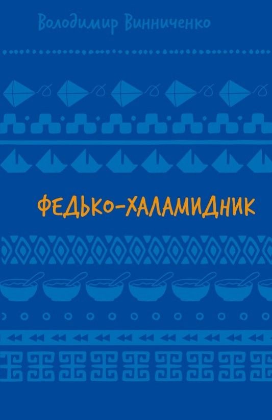 Федько-халамидник