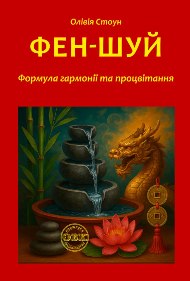 Фен-Шуй. Формула гармонії та процвітання