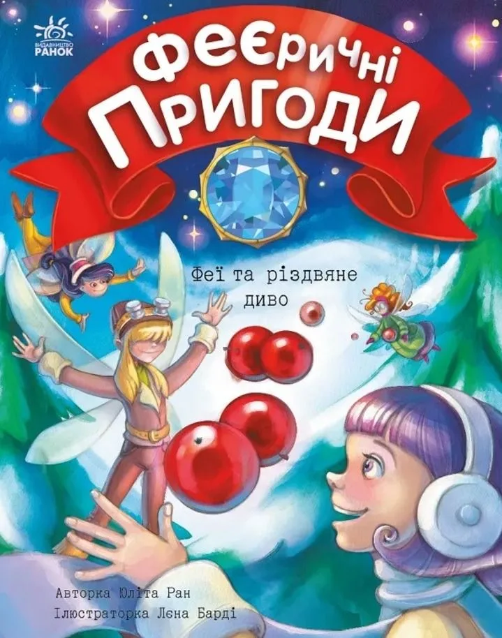 Феєричні пригоди. Феї та різдвяне диво. Книга 3 (Електронна книга)