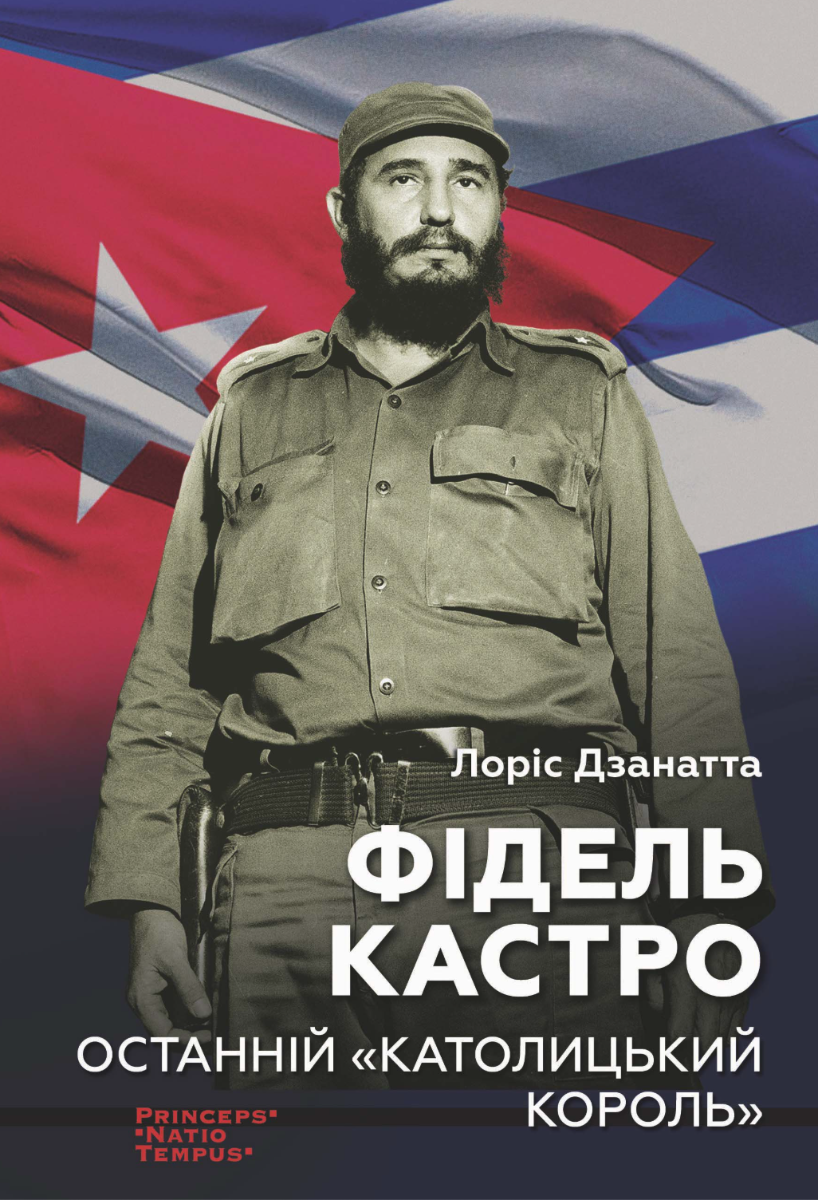 Фідель Кастро (Електронна книга)