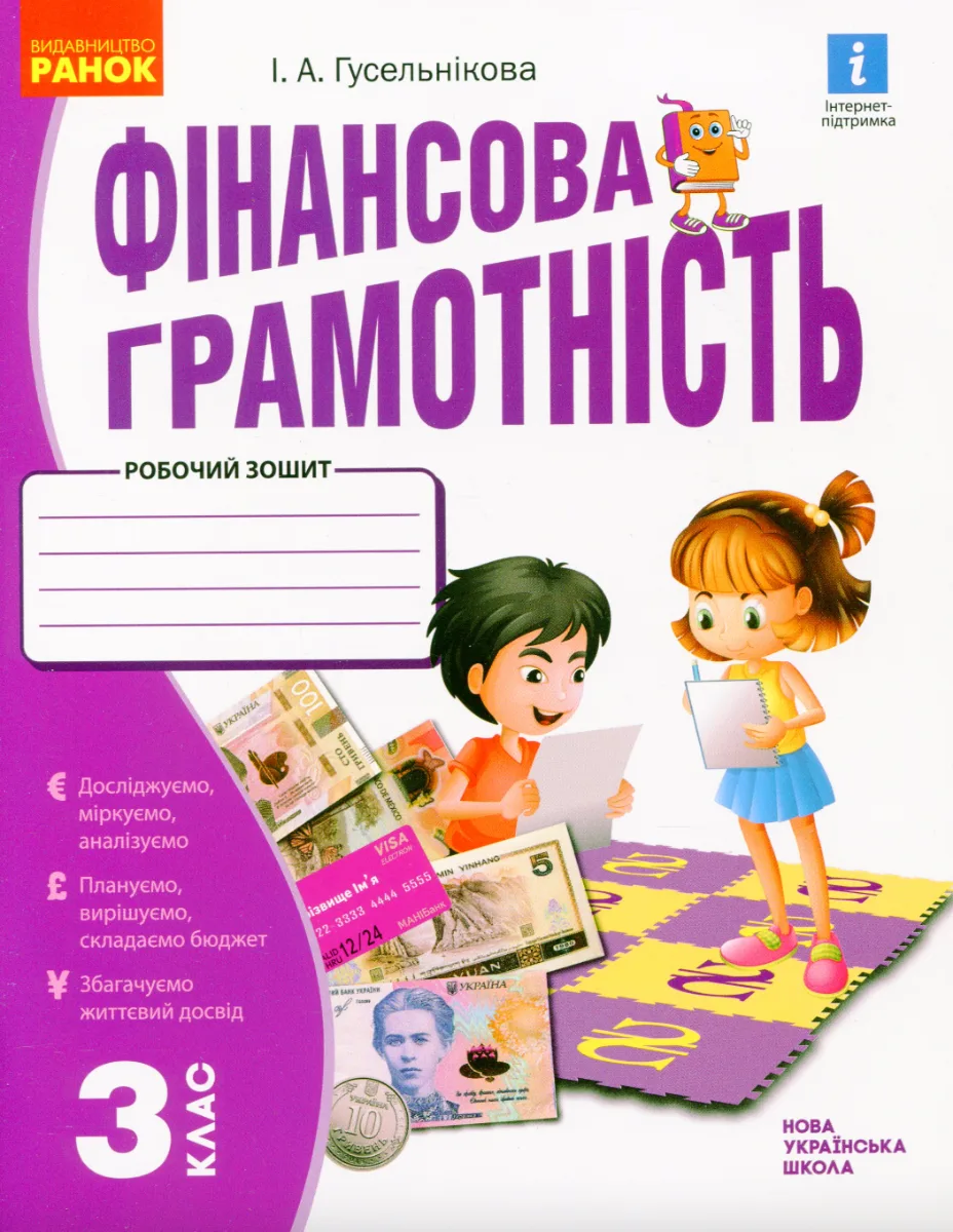 Фінансова грамотність. Робочий зошит. 3 клас (Електронна книга)