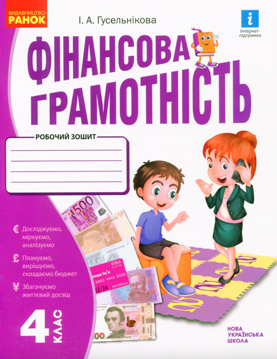 Фінансова грамотність. Робочий зошит. 4 клас (Електронна книга)