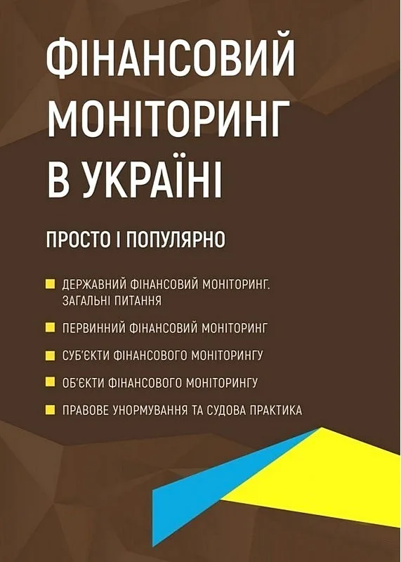 Фінансовий моніторинг в Україні. Просто і популярно
