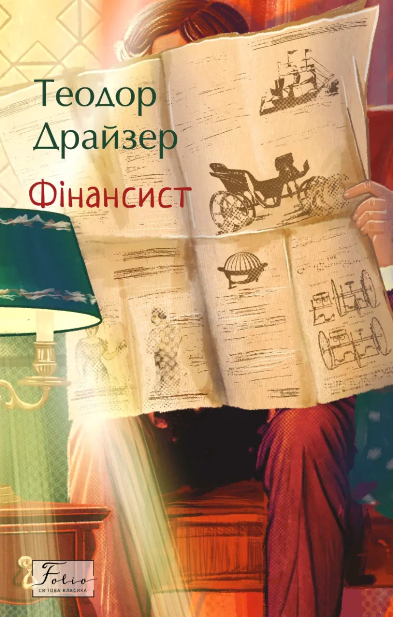 Фінансист (Електронна книга)