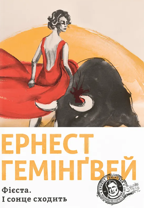 Фієста. І сонце сходить (Електронна книга)