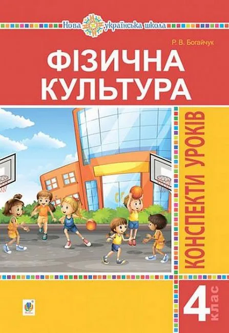 Фізична культура, 4 клас. Конспекти уроків (4-е видання)