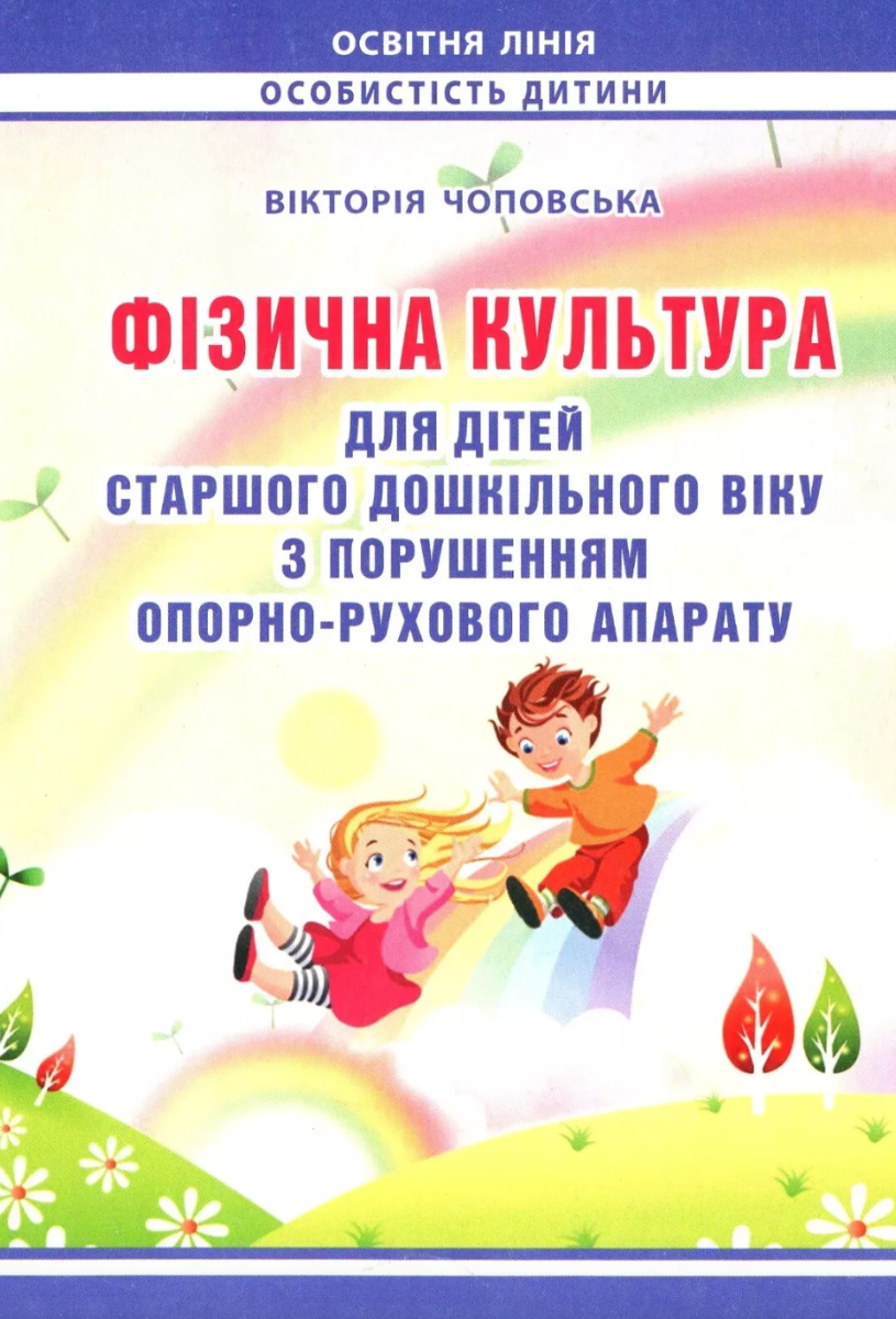 Фізична культура для дітей старшого дошкільного віку з порушенням опорно-рухового апарату