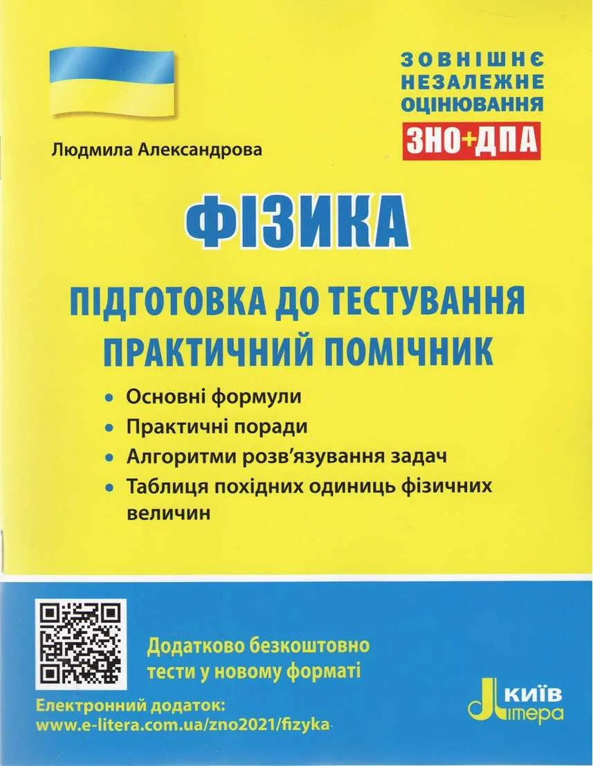 Фізика  Підготовка до тестування. Практичний помічник