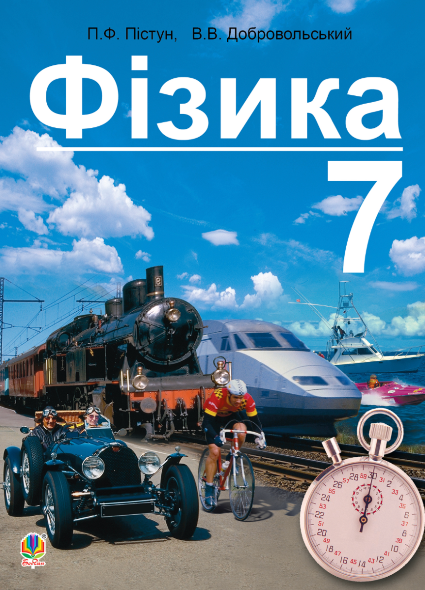 Фізика. Підручник для 7 класу (Електронна книга)