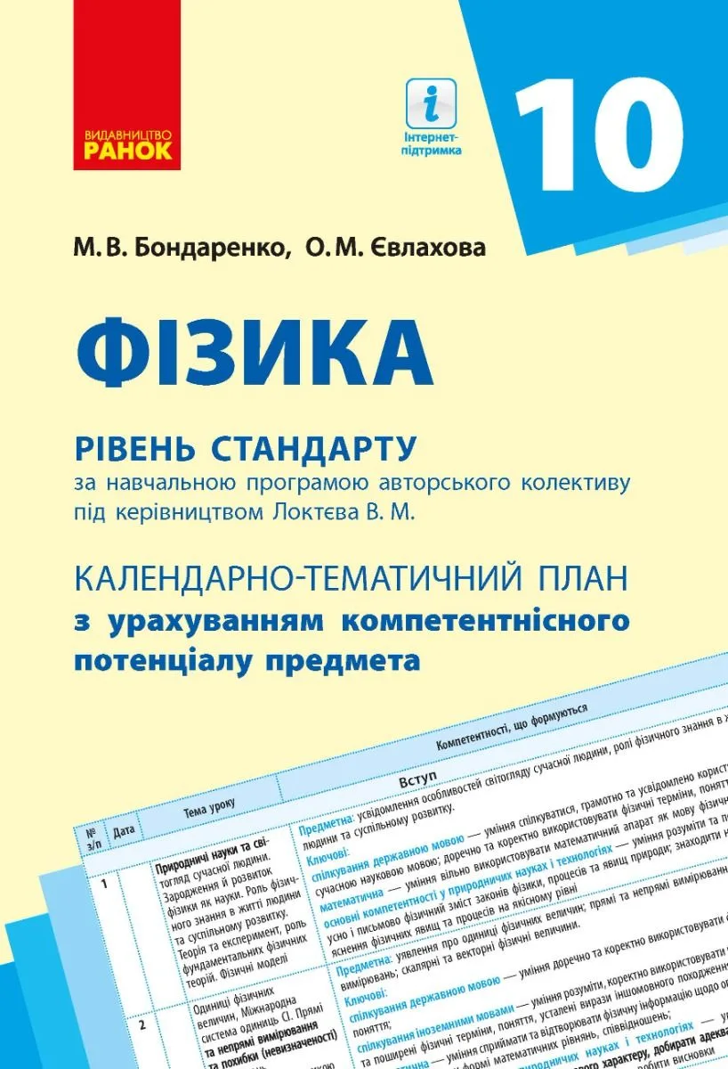 Фізика. Рівень стандарту. Календарно-тематичний план. 10 клас (Електронна книга)