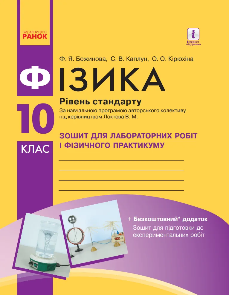 Фізика. Рівень стандарту. Зошит для лабораторних робіт і фізичного практикуму. 10 клас (Електронна книга)