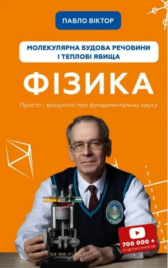 Фізика. Том 2. Молекулярна будова речовини і теплові явища