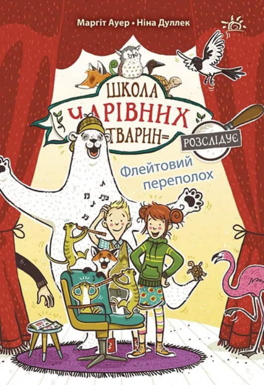 Флейтовий переполох. Книга 4 (Електронна книга)