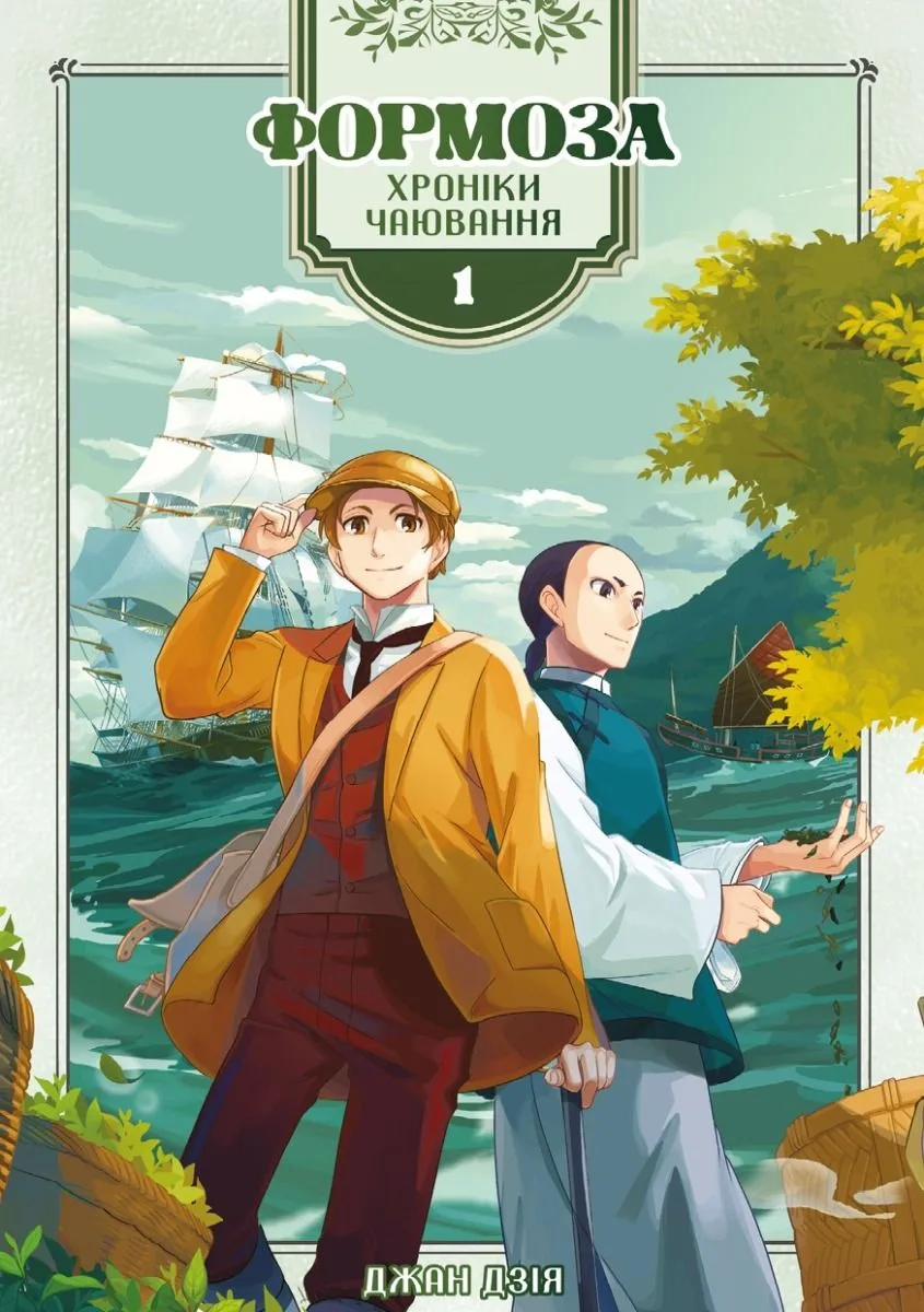 Формоза. Хроніки чаювання. Том 1 (Електронна книга)
