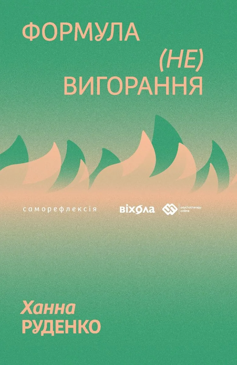 Формула (не)вигорання (Електронна книга)