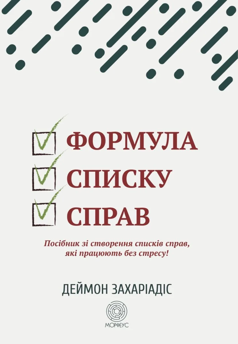 Формула списку справ. Посібник зі створення списків справ, які працюють без стресу! (Електронна книга)