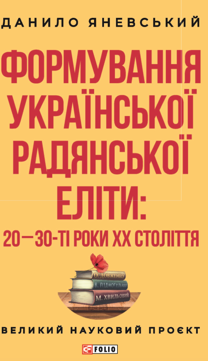 Формування української радянської еліти. 20-30-ті роки XX століття (Електронна книга)