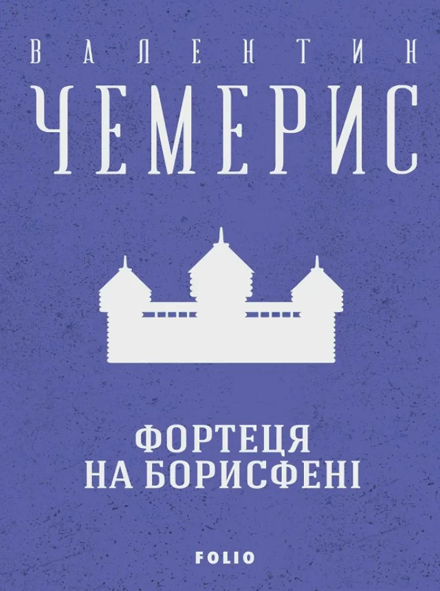 Фортеця на Борисфені (Електронна книга)