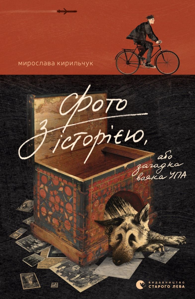 Фото з історією, або Загадка вояка УПА (Електронна книга)