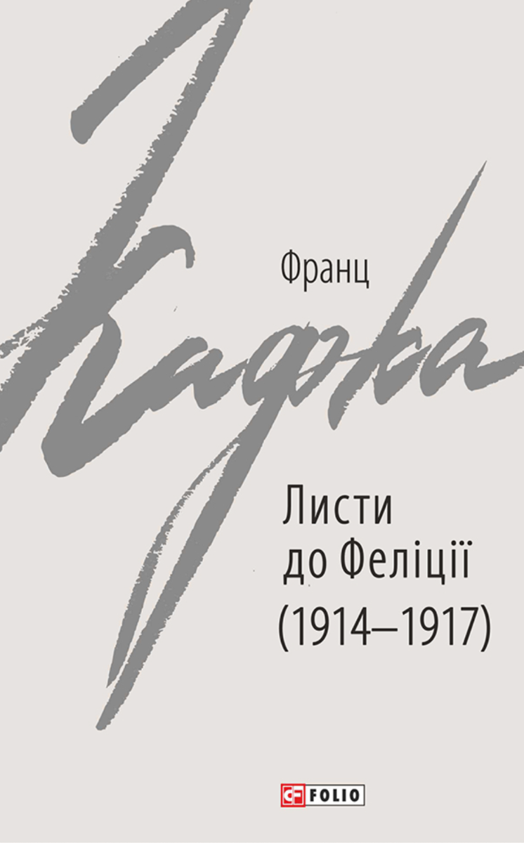 Франц Кафка. Листи до Феліції. 1914-1917 рр. (Електронна книга)